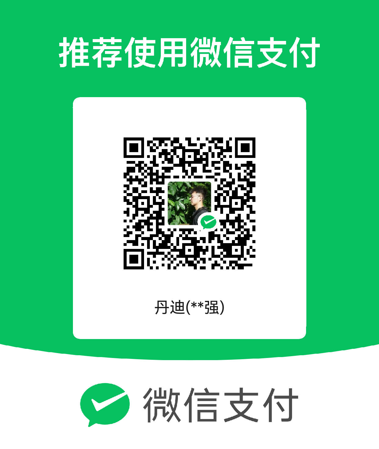微信打赏二维码